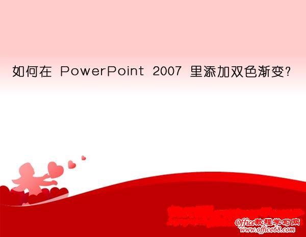 PowerPoint2007˫ɫ䣿1