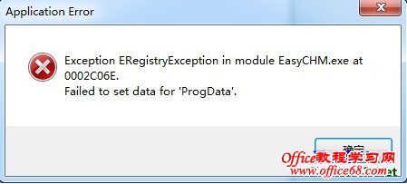 解决win7中运行EasyCHM版出现“Application Error”错误的方