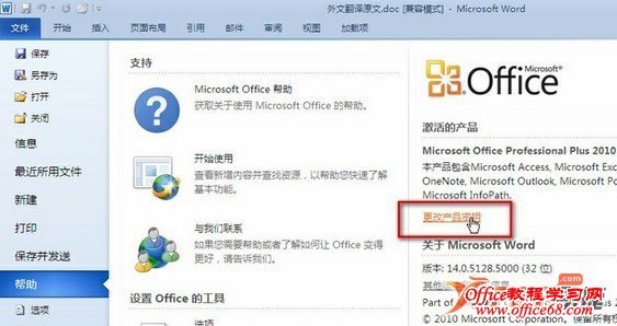 如何更换office2010产品密钥,解决word2010密钥到期无法使用