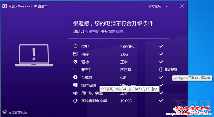 百度Win10直通车不符合升级条件提示peckp.sys不兼容解决方法