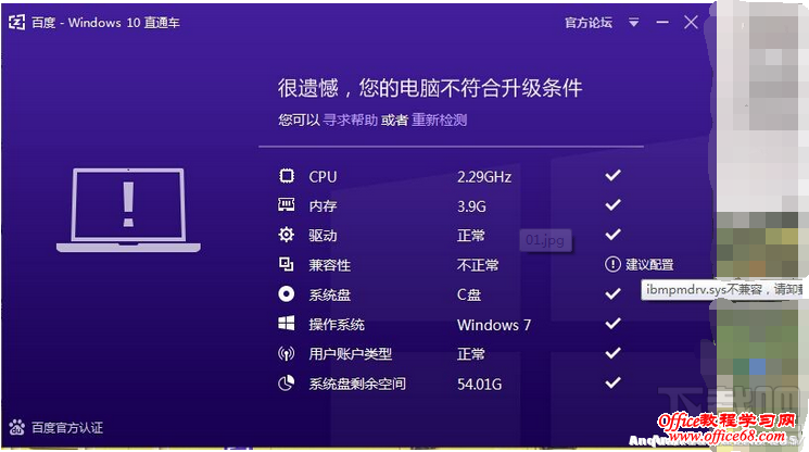 百度Win10直通车ibmpmdrv.sys不兼容解决方法