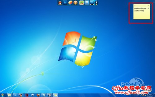 在Win7系统中使用小小的便笺作为备忘录