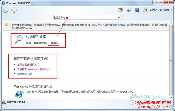 使用Windows7帮助和支持解答系统问题