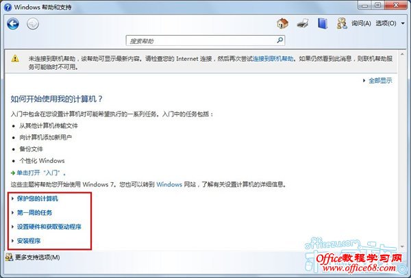 使用Windows7帮助和支持解答系统问题