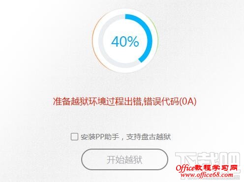 ios9完美越狱失败 错误提示0A的解决办法