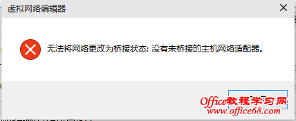 解决win10中vmware无法桥接 故障解决