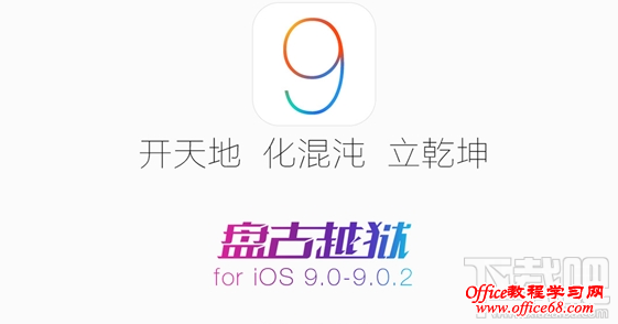 iOS9.0-iOS9.0.2成功越狱重启出现白苹果怎么办