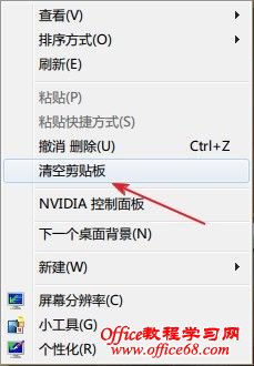 一键清空Windows7剪贴板中的信息