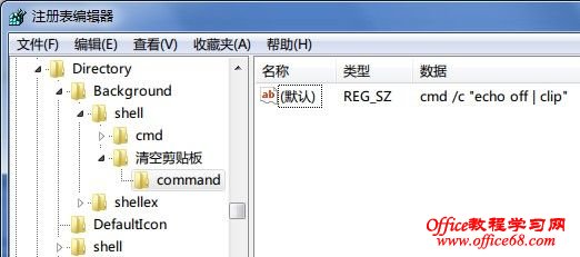 一键清空Windows7剪贴板中的信息