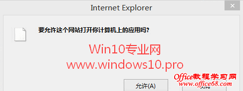 Win10下IE浏览器提示“要允许这个网站打开你计算机上的应用吗”