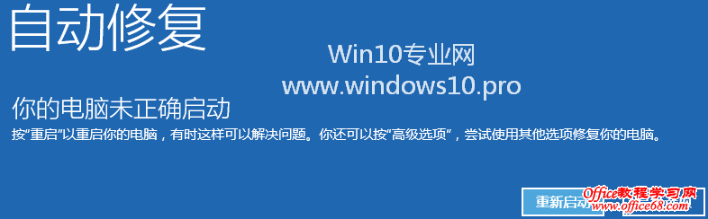 Win10如何进入WinRE(Windows恢复环境)：自动修复界面