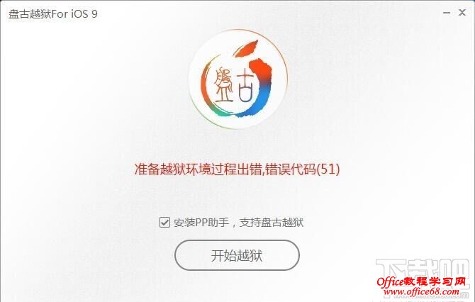 苹果iPhone手机盘古iOS9越狱错误代码51解决方法