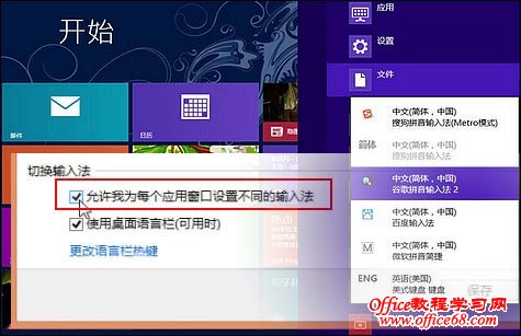 在Win8系统先为不同应用窗口自动切换输入法