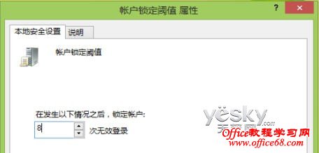 修改Win8组策略增加密码错误限制以及锁定时间
