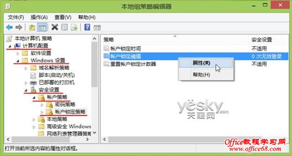 修改Win8组策略增加密码错误限制以及锁定时间