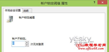 修改Win8组策略增加密码错误限制以及锁定时间
