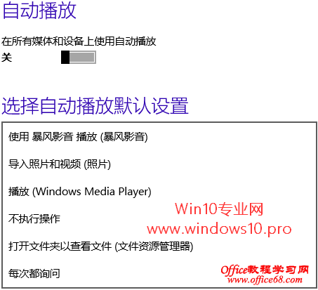 Win10关闭自动播放和选择自动播放默认设置