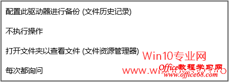 Win10关闭自动播放和选择自动播放默认设置