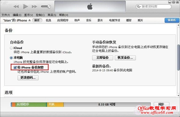 iPhone技巧：iTunes备份数据设置密码方法