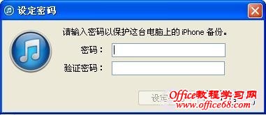 iPhone技巧：iTunes备份数据设置密码方法