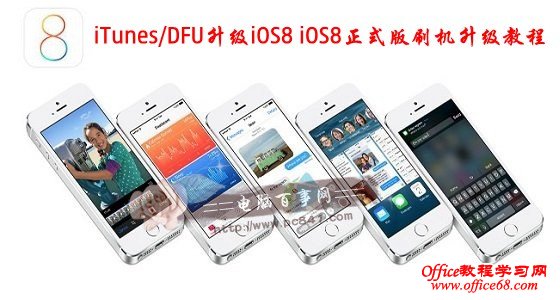 iTunes/DFU升级iOS8 iOS8正式版刷机升级教程