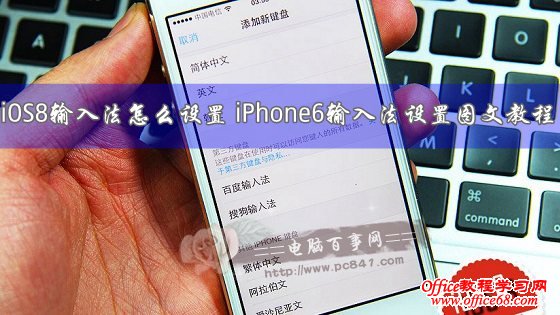 iOS8输入法怎么设置 iPhone6输入法设置图文教程