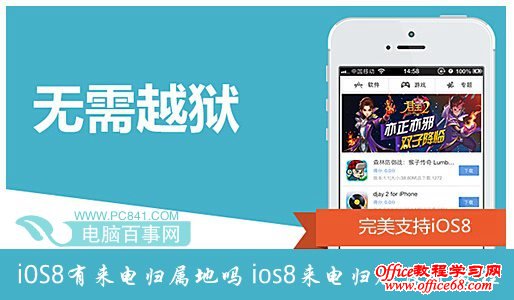 iOS8有来电归属地吗？ios8来电归属设置教程