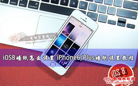 iOS8墙纸怎么设置 iPhone6/Plus墙纸设置教程