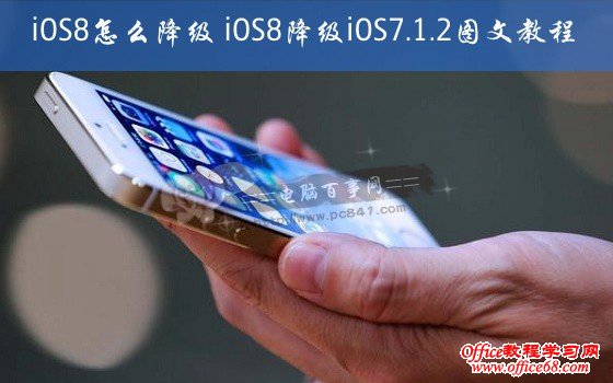 iOS8怎么降级 iOS8降级iOS7.1.2图文教程