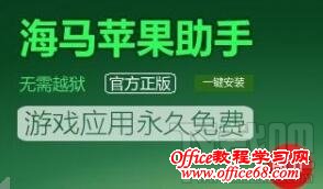 海马苹果助手闪退、安装失败的解决方法