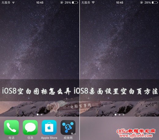 iOS8空白图标怎么弄 iOS8桌面设置空白页方法