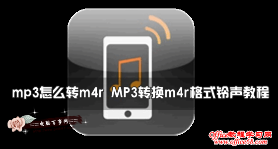 mp3怎么转m4r MP3转换m4r格式铃声教程