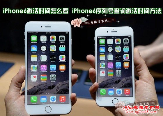 iPhone6激活时间怎么看 iPhone6序列号查询激活时间方法