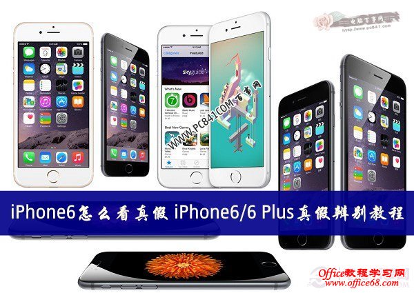 iPhone6怎么看真假 iPhone6/6 Plus真假辨别教程