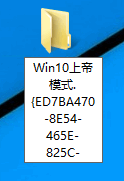 如何打开Win10上帝模式(God Mode)