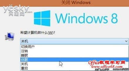 Windows8系统休眠和睡眠选项的使用方法