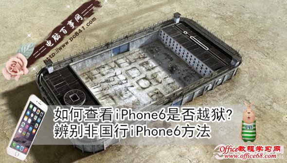 如何查看iPhone6是否越狱? 辨别非国行iPhone6方法