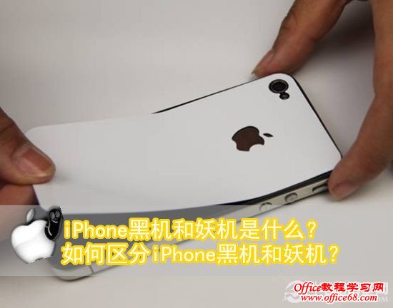 iPhone黑机和妖机是什么？如何区分iPhone黑机和妖机？