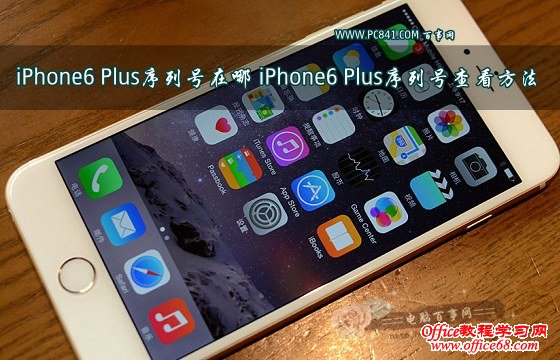 iPhone6 Plus序列号在哪 iPhone6 Plus序列号查看方法