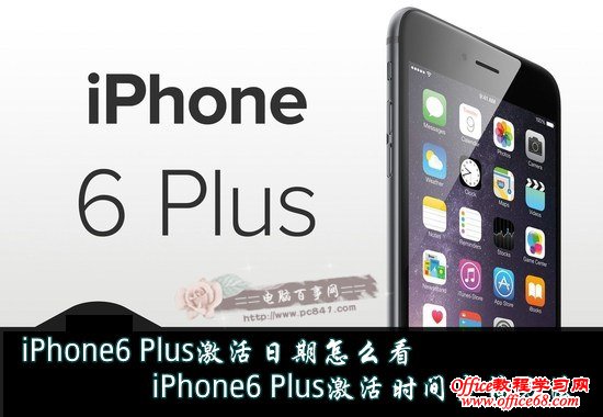 iPhone6 Plus激活日期怎么看 iPhone6 Plus激活时间查询方法