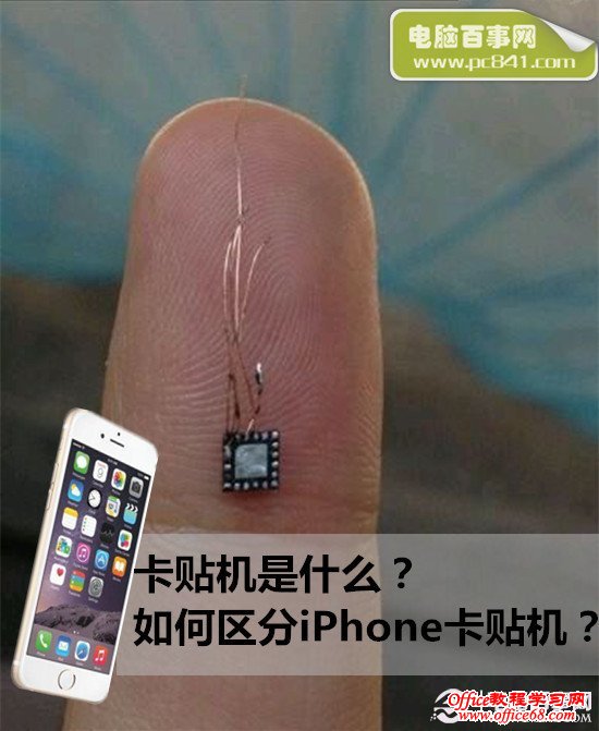 卡贴机是什么?如何辨别iphone卡贴机?