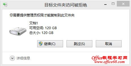 win8你需要提供管理员权限才能复制到此文件夹