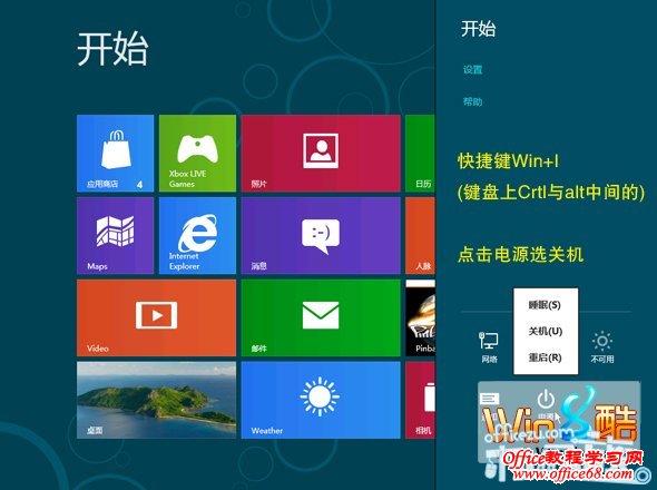 教您怎样关机：Win8关机三步曲