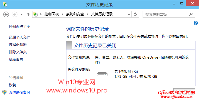 Windows10系统映像备份教程：控制面板“文件历史记录”