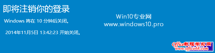 Win10自动关机的方法：即将注销你的登录