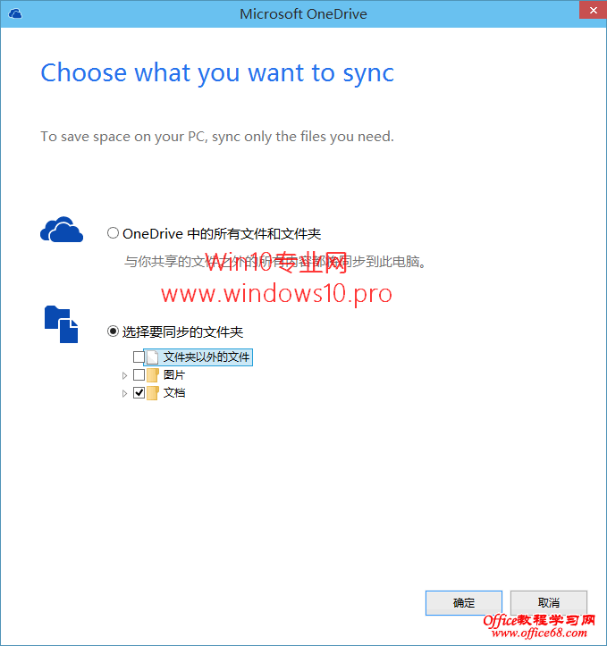 如何禁止OneDrive开机自动启动和选择同步文件夹：选择文件夹设置窗口