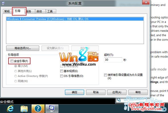 Win8系统“正常模式”和“安全模式”快速切换