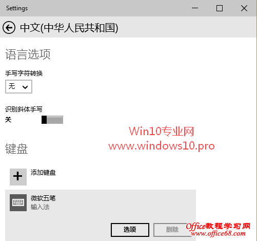 Win10如何添加/删除微软拼音/五笔输入法