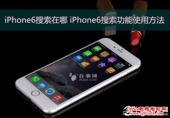 iPhone6搜索在哪 iPhone6搜索功能使用方法