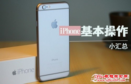 iPhone 6怎么玩？iPhone 6必须掌握的基本操作